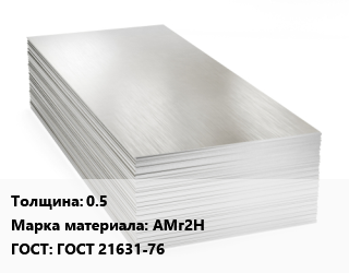 Алюминиевый лист 0.5 Марка: АМг2Н ГОСТ: ГОСТ 21631-76, цена договорная цена от 387900 ₼ / т, где купить, условия доставки в Баку и Бакинская области
